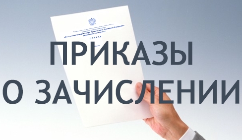 Приказ о зачислении