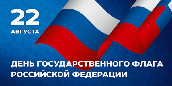 День Государственного флага