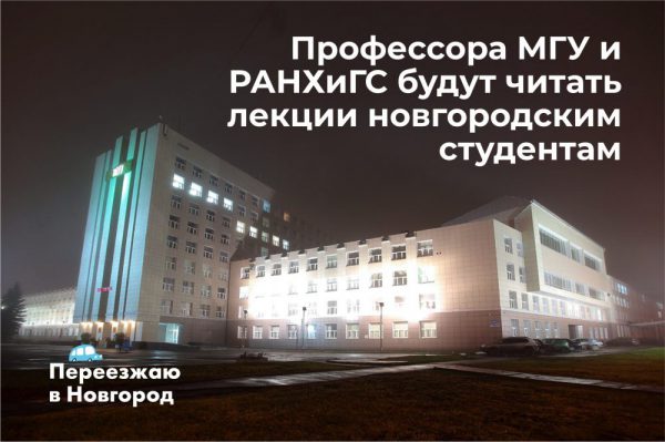 pereezzhayuvnovgorod_professora_mgu_i_ranhigs_budut_chitat_lekcii_novgorodskim_studentam_.jpg pereezzhayuvnovgorod_professora_mgu_i_ranhigs_budut_chitat_lekcii_novgorodskim_studentam_.jpg