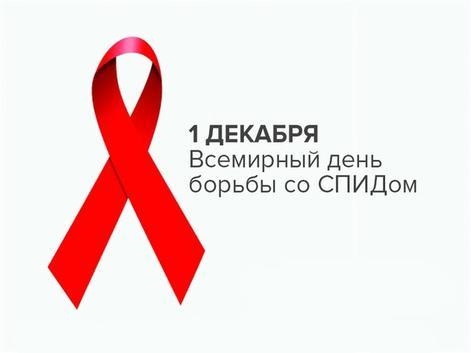 день борьбы со СПИДом день борьбы со СПИДом